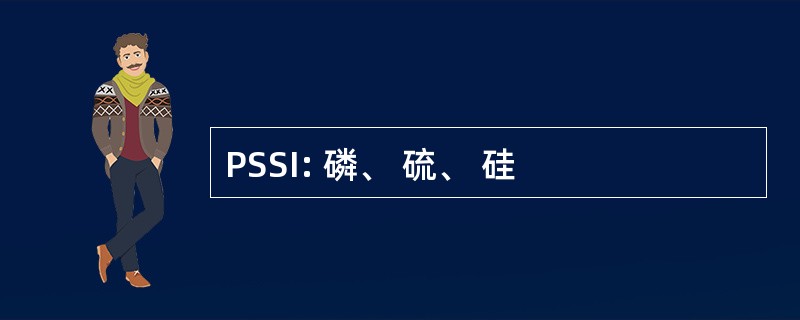 PSSI: 磷、 硫、 硅