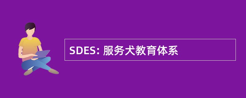 SDES: 服务犬教育体系