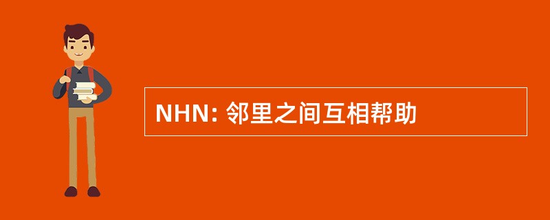 NHN: 邻里之间互相帮助