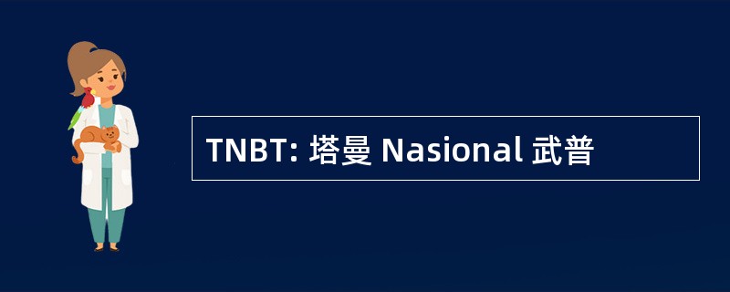 TNBT: 塔曼 Nasional 武普