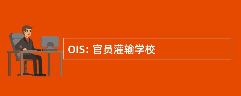 OIS: 官员灌输学校