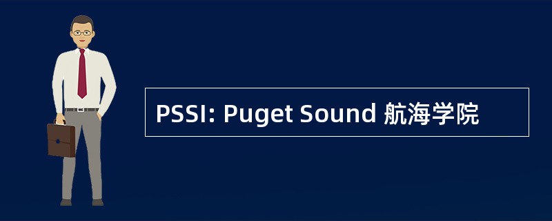 PSSI: Puget Sound 航海学院