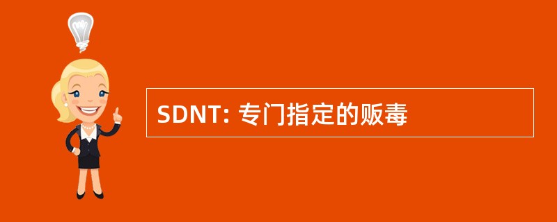 SDNT: 专门指定的贩毒