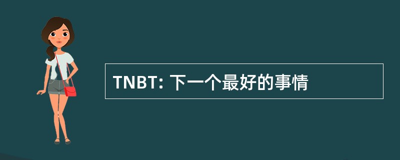 TNBT: 下一个最好的事情