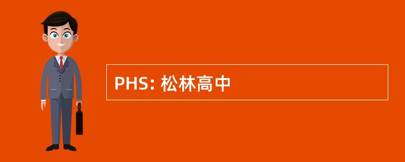 PHS: 松林高中