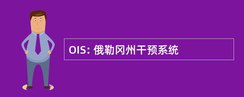 OIS: 俄勒冈州干预系统