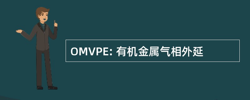 OMVPE: 有机金属气相外延