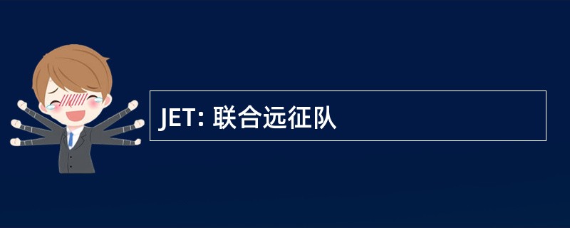 JET: 联合远征队