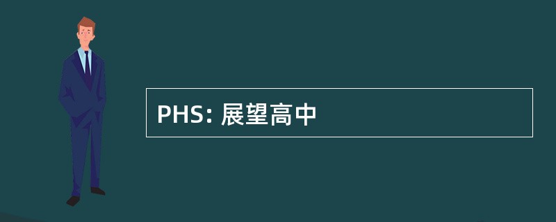 PHS: 展望高中