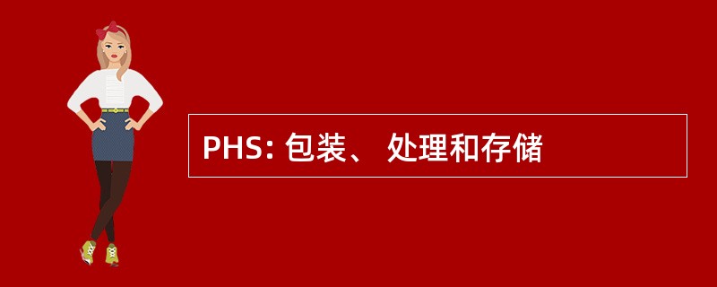 PHS: 包装、 处理和存储