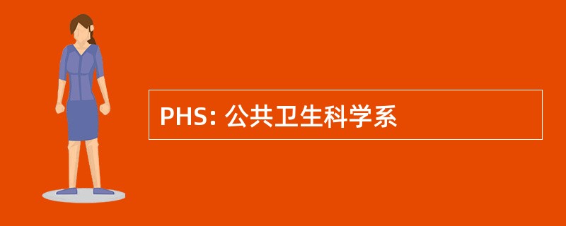 PHS: 公共卫生科学系