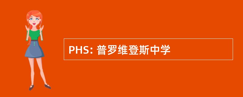 PHS: 普罗维登斯中学