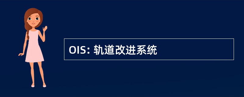 OIS: 轨道改进系统