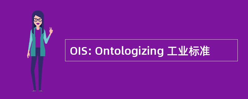 OIS: Ontologizing 工业标准