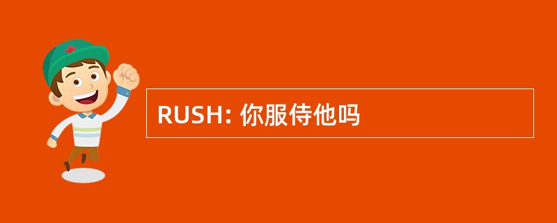 RUSH: 你服侍他吗