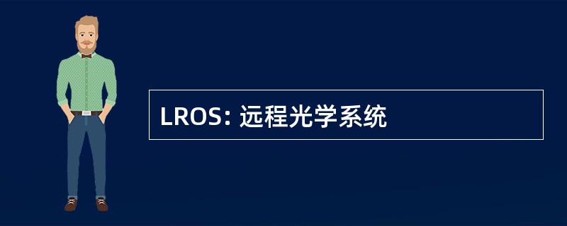 LROS: 远程光学系统