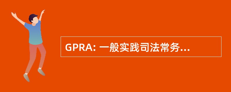 GPRA: 一般实践司法常务官澳大利亚