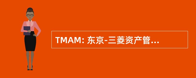 TMAM: 东京-三菱资产管理有限公司