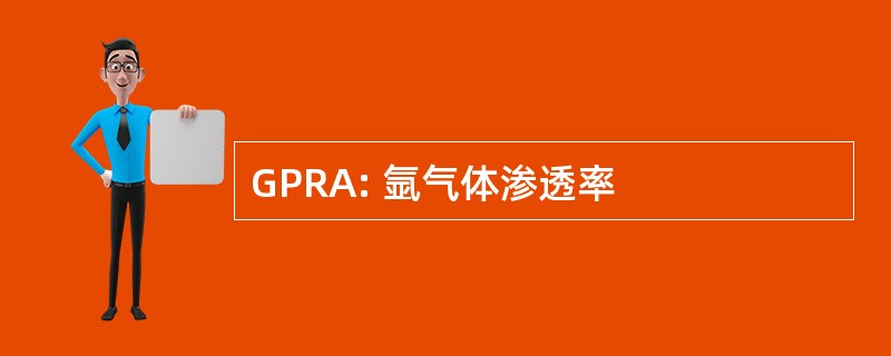 GPRA: 氩气体渗透率