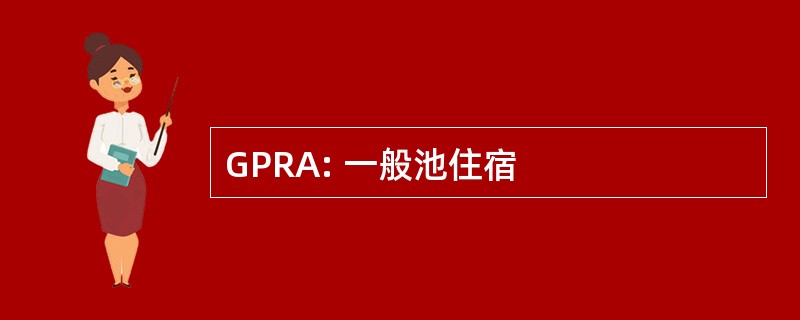 GPRA: 一般池住宿