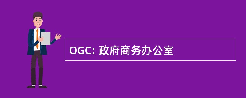 OGC: 政府商务办公室