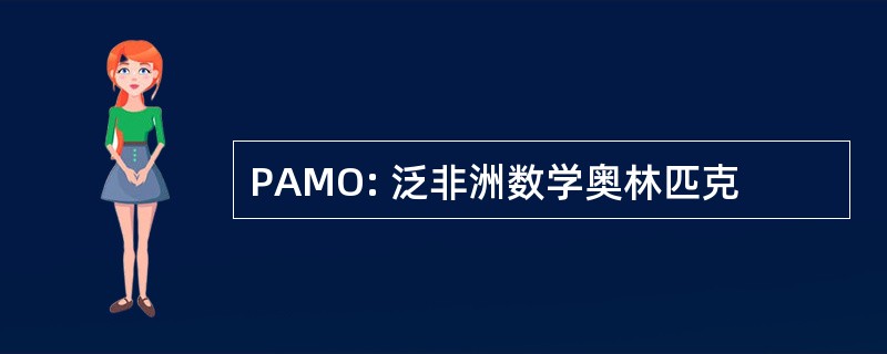 PAMO: 泛非洲数学奥林匹克