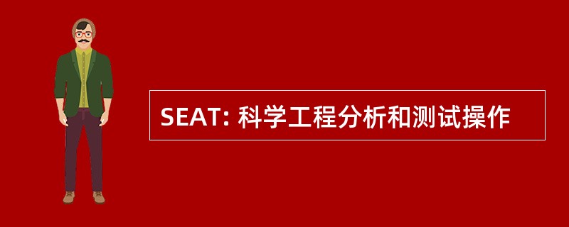 SEAT: 科学工程分析和测试操作