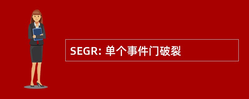 SEGR: 单个事件门破裂