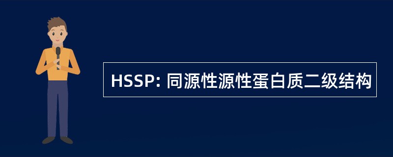 HSSP: 同源性源性蛋白质二级结构