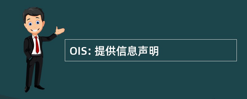 OIS: 提供信息声明