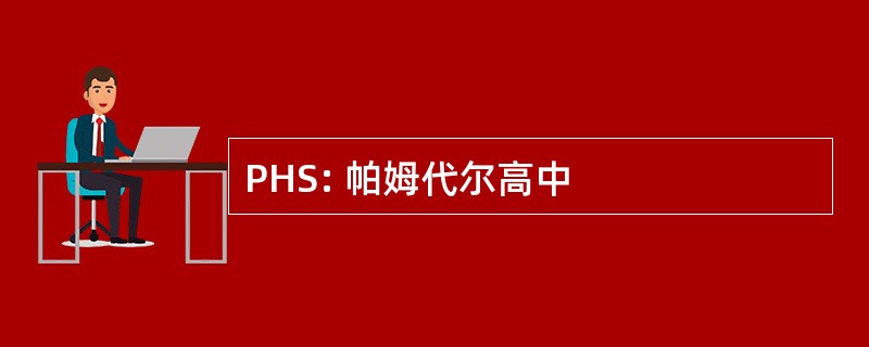 PHS: 帕姆代尔高中