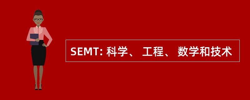 SEMT: 科学、 工程、 数学和技术