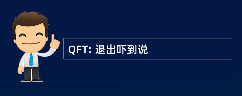 QFT: 退出吓到说