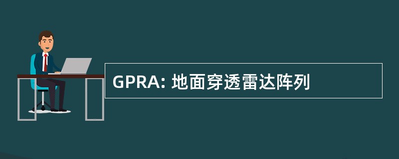 GPRA: 地面穿透雷达阵列