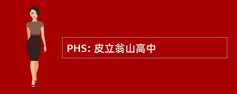 PHS: 皮立翁山高中