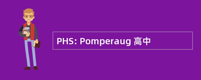 PHS: Pomperaug 高中