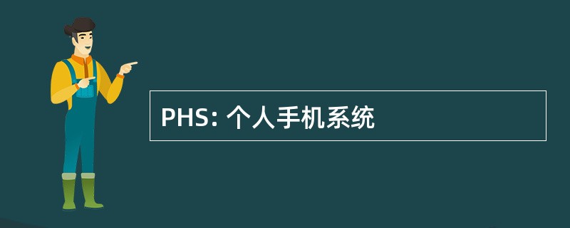 PHS: 个人手机系统