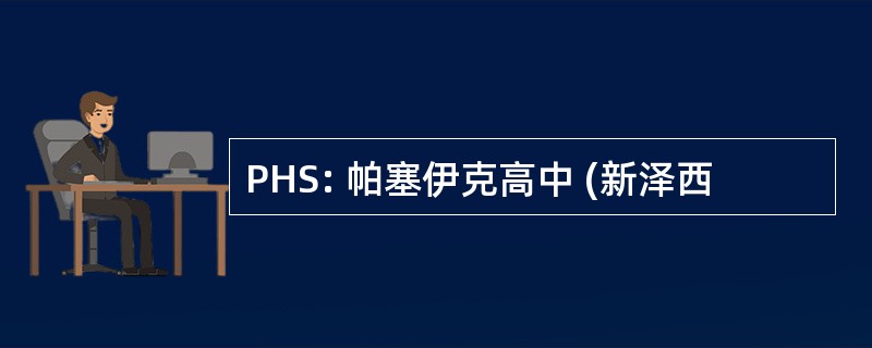 PHS: 帕塞伊克高中 (新泽西