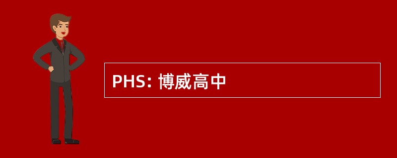 PHS: 博威高中