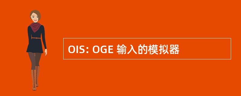 OIS: OGE 输入的模拟器