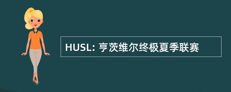 HUSL: 亨茨维尔终极夏季联赛