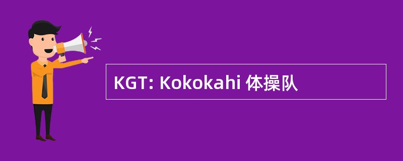 KGT: Kokokahi 体操队