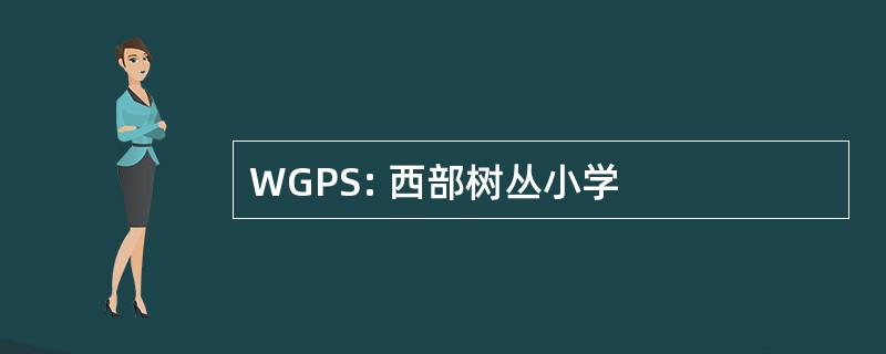 WGPS: 西部树丛小学