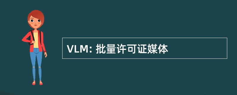 VLM: 批量许可证媒体