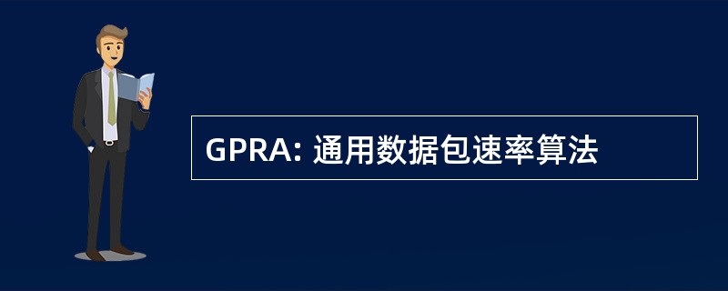 GPRA: 通用数据包速率算法