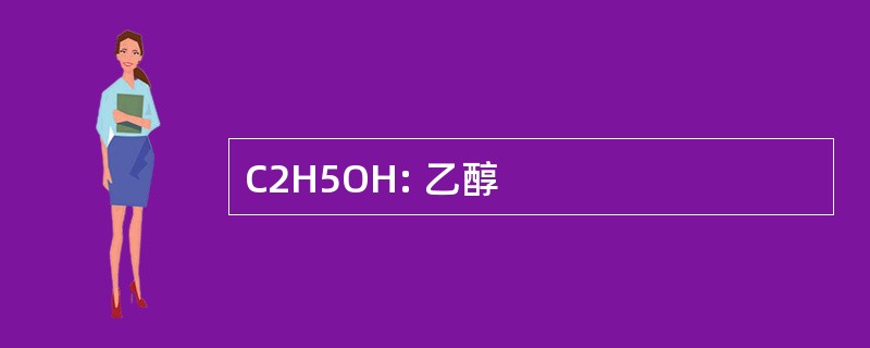 C2H5OH: 乙醇