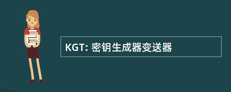 KGT: 密钥生成器变送器