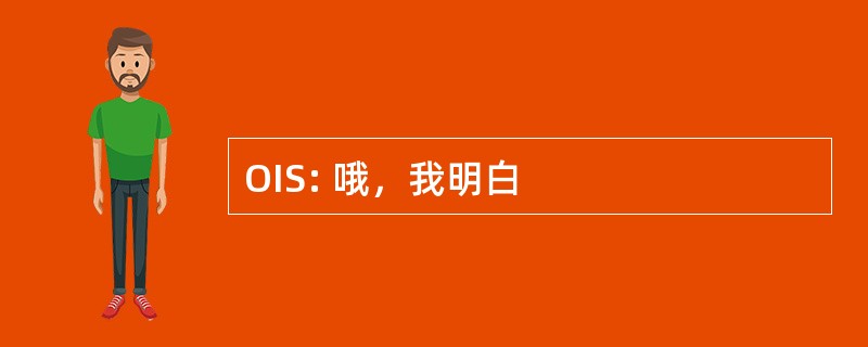 OIS: 哦，我明白