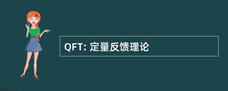 QFT: 定量反馈理论