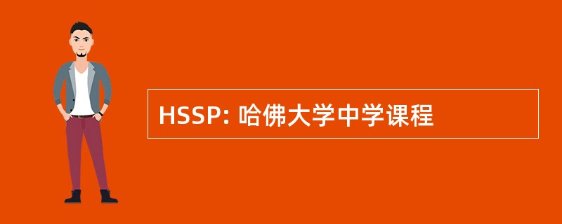 HSSP: 哈佛大学中学课程